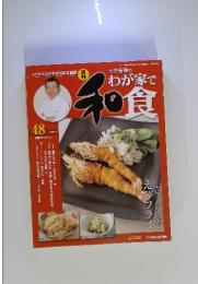 週刊 土井善晴のわが家で和食　2006年9月号