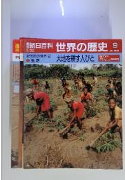 翌朝日百科世界の歴史9　大地を耕す人びと