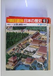 週刊朝日百科　日本の歴史　16　金閣と銀閣