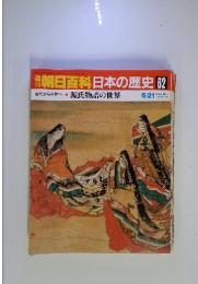 朝日百科日本の歴史62　源氏物語の世界　6/21号