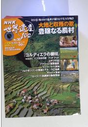 NHK 世界遺産 100  No.30