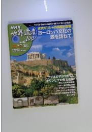 世界遺産100　No.45