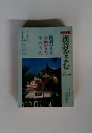 漢詩をよむ　1962年　4月ー9月号