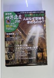 NHK 世界遺産100　No.31