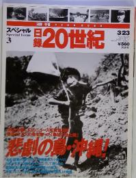 スペシャルSpecial　Issue　3　日録20世紀