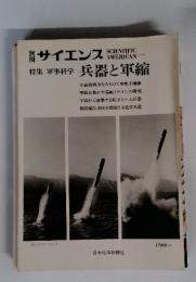 サイエンス　SCIENTIFIC　AMERICAN 　 兵器と軍縮
