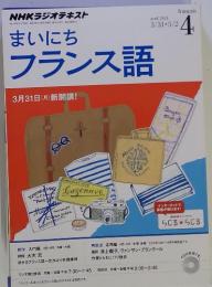 まいにちフランス語　2014年4月号