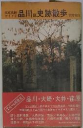 東京史跡 ガイド9　品川区史跡散歩