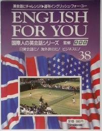 ENGLISH FOR YOU 38 国際人の英会話シリーズ