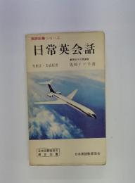 英語新書シリーズ　日常英会話