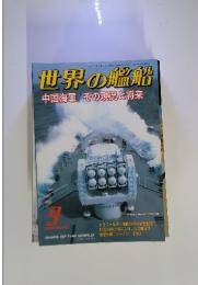 世界の艦船　2005年9月号