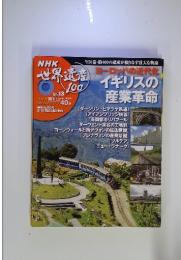 NHK世界遺産100 イギリスの産業革命 No.13
