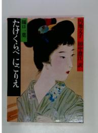 たけくらべにごりえ