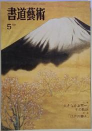 書道藝術　1991年5月号