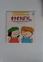 こどものとも年少版  6 すきすきぼうし　どんなぼうしをかぶってみたい?