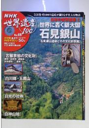 NHK世界遺産100　No.49　DVDマガジン 50分