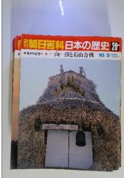 朝日百科日本の歴史26　一向一揆と石山合戦 10/5号