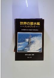 世界の潜水艦 　ハンドブック　HANDBOOK OF WORLD'S SUBMARINES