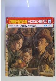 朝日百科日本の歴史111 第一次世界大戦前後 6/5号