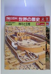 週刊朝日百科　世界の歴史　2　神々と王権