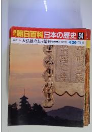 朝日百科日本の歴史54　大仏建立と八幡神 「鎮護国家」とその行方 4/26号