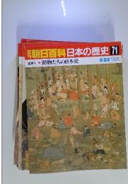 週刊朝日百科　日本の歴史　71　動物たちの日本史