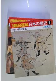 週刊朝日百科　日本の歴史　9　蒙古襲来
