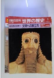 週刊朝日百科　世界の歴史　1　文明への旅立ち
