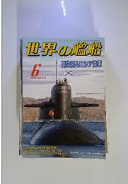 世界の艦船　2007年6月号 No.675