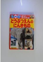 シールであそべるずかん　1　どうぶつえんのにんきもの