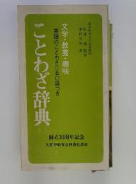 ことわざ辞典　文学・教養・趣味