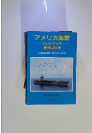 アメリカ海軍　ハンドブック　改訂第2版