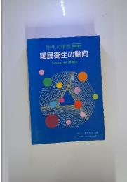 国民衛生の動向 1994年 第41巻第9号