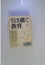 引き継ぐ教育　1991年4月臨時増刊