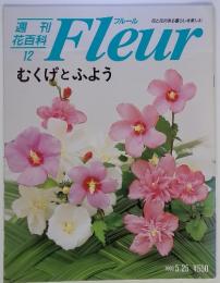 Fleur　週刊花百科12　1995年5月25日号