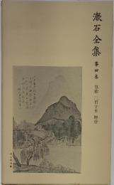 漱石全集　第四巻　草枕 二百十日 野分