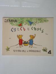 こどものとも ぐりとぐらとくるくら 4