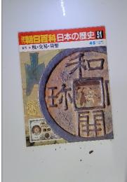 朝日百科日本の歴史 51税・交易・貨幣
