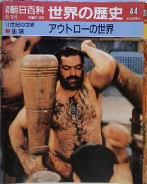 週刊朝日百科　世界の歴史　44　アウトローの世界