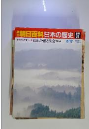 朝日百科日本の歴史57 山と寺・僧と法会