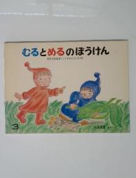 むるとめるのぼうけん 3