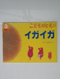 こどものとも年中向き　3 イガイガ