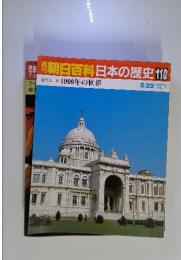 週刊朝日百科　日本の歴史　110　1900年の世界　5/29号