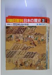 朝日百科　日本の歴史　20 　琵琶湖と淀の水系