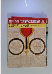 朝日百科世界の歴史35 文字と道
