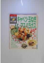 素材de料理シリーズ 7　キャベツ・玉ねぎ・アスパラガス料理79種