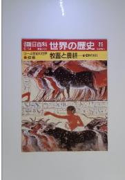 週刊朝日百科　世界の歴史　25　牧畜と農耕動植物の利用