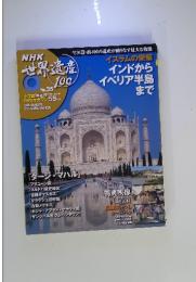 NHK世界遺産100　No.35　DVDマガジン 55分