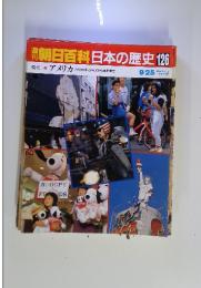 朝日百科日本の歴史　126　現代アメリカ