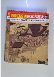 週刊朝日百科　日本の歴史　28　楽市と駈込寺 10/19号